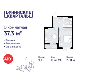 Планировка однокомнатной(квартира) площадью 37.3 квадратных метров в ЖК “ЖК Бунинские кварталы”
