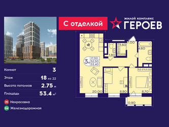 Планировка трехкомнатной(квартира) площадью 53.4 квадратных метров в ЖК “ЖК Героев”