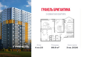 Планировка трехкомнатной(квартира) площадью 86.9 квадратных метров в “ЖК Бригантина”