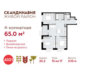 Планировка 4+ комнатной(квартира) площадью 65 квадратных метров в ЖК “ЖК Скандинавия”