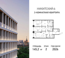 Планировка трехкомнатной(квартира) площадью 145.2 квадратных метров в “ЖК Никитский 6”