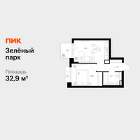 Планировка однокомнатной(квартира) площадью 32.9 квадратных метров в “ЖК Зеленый парк”