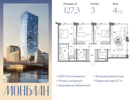 Планировка трехкомнатной(квартира) площадью 127.3 квадратных метров в “ЖК Монблан”