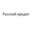 Застройщик Русский кредит