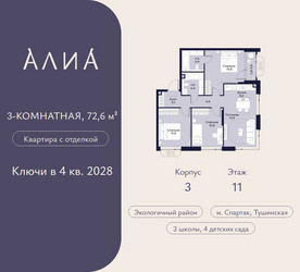 Планировка трехкомнатной(квартира) площадью 72.6 квадратных метров в ЖК “ЖК АЛИА”
