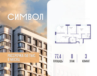 Планировка трехкомнатной(квартира) площадью 77.4 квадратных метров в ЖК “ЖК Символ”