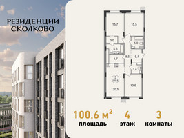 Планировка трехкомнатной(квартира) площадью 100.6 квадратных метров в “ЖК Резиденции Сколково”