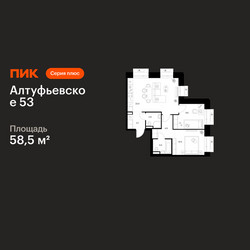 Планировка двухкомнатной(квартира) площадью 58.5 квадратных метров в ЖК “ЖК Алтуфьевское 53”