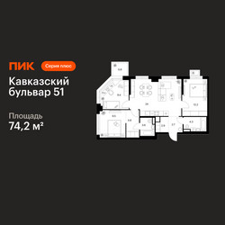 Планировка трехкомнатной(квартира) площадью 74.2 квадратных метров в ЖК “ЖК Кавказский бульвар 51”