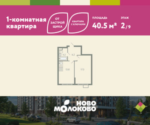 Планировка однокомнатной(квартира) площадью 40.5 квадратных метров в ЖК “ЖК Ново-Молоково”