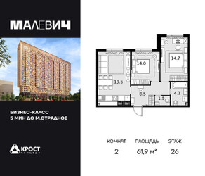 Планировка двухкомнатной(квартира) площадью 61.9 квадратных метров в ЖК “ЖК Малевич”