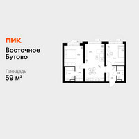 Планировка двухкомнатной(квартира) площадью 59 квадратных метров в “ЖК Восточное Бутово”