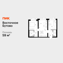 Планировка двухкомнатной(квартира) площадью 59 квадратных метров в ЖК “ЖК Восточное Бутово”