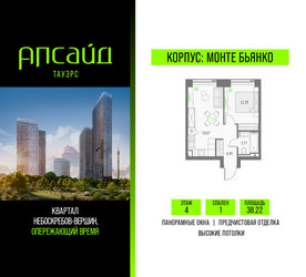 Планировка однокомнатной(квартира) площадью 38.22 квадратных метров в ЖК “Квартал небоскребов Апсайд Тауэрс”