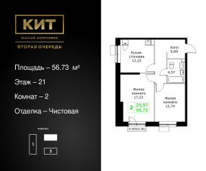 Планировка двухкомнатной(квартира) площадью 56.73 квадратных метров в ЖК “ЖК КИТ 2”