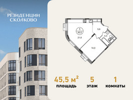 Планировка однокомнатной(квартира) площадью 45.5 квадратных метров в “ЖК Резиденции Сколково”