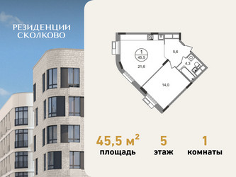Планировка однокомнатной(квартира) площадью 45.5 квадратных метров в ЖК “ЖК Резиденции Сколково”