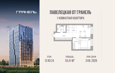 Планировка однокомнатной(квартира) площадью 53.41 квадратных метров в ЖК “ЖК Павелецкая от Гранель”