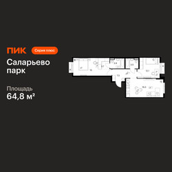 Планировка двухкомнатной(квартира) площадью 64.8 квадратных метров в ЖК “ЖК Саларьево парк”