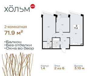 Планировка двухкомнатной(квартира) площадью 71.9 квадратных метров в ЖК “ЖК Хольм”