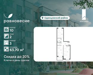 Планировка трехкомнатной(квартира) площадью 63.7 квадратных метров в ЖК “ЖК Равновесие”