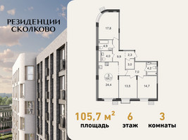 Планировка трехкомнатной(квартира) площадью 105.7 квадратных метров в “ЖК Резиденции Сколково”