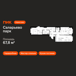Планировка двухкомнатной(квартира) площадью 67.8 квадратных метров в ЖК “ЖК Саларьево парк”