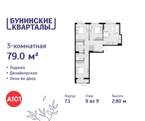 Планировка трехкомнатной(квартира) площадью 79 квадратных метров в ЖК “ЖК Бунинские кварталы”