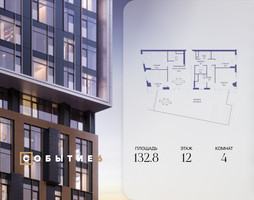 Планировка 4+ комнатной(квартира) площадью 132.8 квадратных метров в “ЖК Событие”