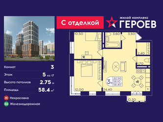 Планировка трехкомнатной(квартира) площадью 58.4 квадратных метров в ЖК “ЖК Героев”