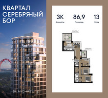 Планировка трехкомнатной(квартира) площадью 86.9 квадратных метров в “ЖК Квартал Серебряный бор”