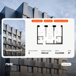 Планировка двухкомнатной(квартира) площадью 49.5 квадратных метров в ЖК “ЖК Алтуфьевское 53”