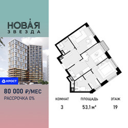 Планировка трехкомнатной(квартира) площадью 53.1 квадратных метров в ЖК “ЖК Новая Звезда (Газопровод)”