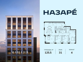 Планировка 4+ комнатной(квартира) площадью 125.5 квадратных метров в “ЖК НАЗАРÉ (Мангазея в Богородском)”