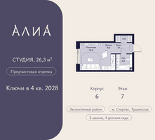 Планировка студии(квартира) площадью 26.3 квадратных метров в “ЖК АЛИА”