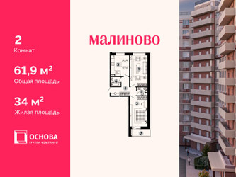 Планировка двухкомнатной(квартира) площадью 61.9 квадратных метров в ЖК “ЖК Малиново”