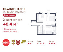 Планировка двухкомнатной(квартира) площадью 48.4 квадратных метров в “ЖК Скандинавия”