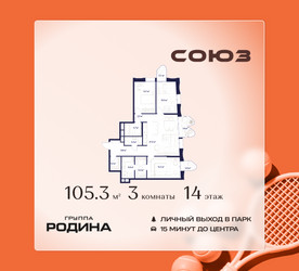 Планировка трехкомнатной(квартира) площадью 105.3 квадратных метров в ЖК “ЖК Союз (СВАО)”