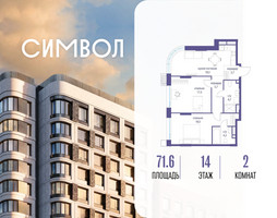 Планировка двухкомнатной(квартира) площадью 71.6 квадратных метров в “ЖК Символ”