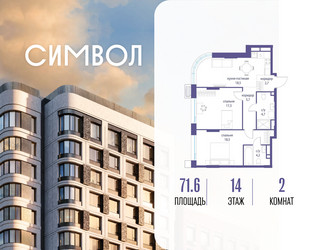 Планировка двухкомнатной(квартира) площадью 71.6 квадратных метров в ЖК “ЖК Символ”