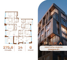 Планировка трехкомнатной(квартира) площадью 275.6 квадратных метров в “Клубный дом РЕКА”
