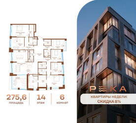 Планировка трехкомнатной(квартира) площадью 275.6 квадратных метров в ЖК “Клубный дом РЕКА”