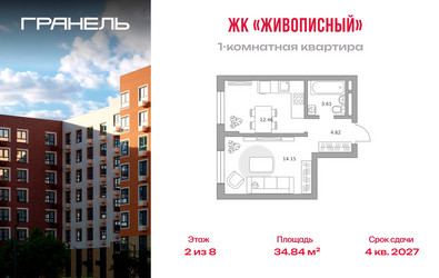 Планировка однокомнатной(квартира) площадью 34.84 квадратных метров в ЖК “ЖК Живописный”