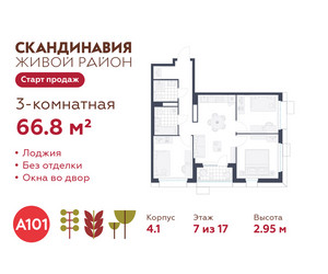 Планировка трехкомнатной(квартира) площадью 66.8 квадратных метров в ЖК “ЖК Скандинавия”