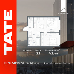 Планировка однокомнатной(квартира) площадью 42.48 квадратных метров в ЖК “ЖК TATE (Тэйт)”