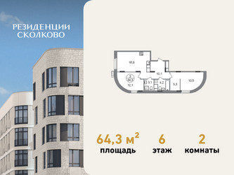 Планировка двухкомнатной(квартира) площадью 64.3 квадратных метров в ЖК “ЖК Резиденции Сколково”