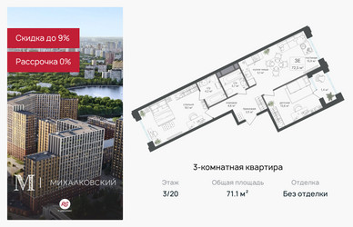 Планировка трехкомнатной(квартира) площадью 71.1 квадратных метров в ЖК “ЖК Михалковский”
