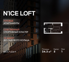 Планировка студии(апартаменты) площадью 24.3 квадратных метров в “ЖК N’ICE LOFT (Найс Лофт)”