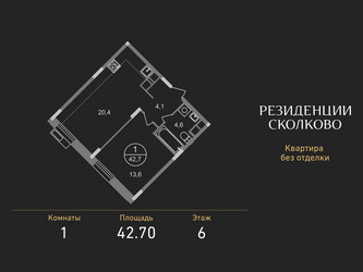 Планировка однокомнатной(квартира) площадью 42.7 квадратных метров в ЖК “ЖК Резиденции Сколково”