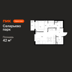 Планировка однокомнатной(квартира) площадью 42 квадратных метров в ЖК “ЖК Саларьево парк”